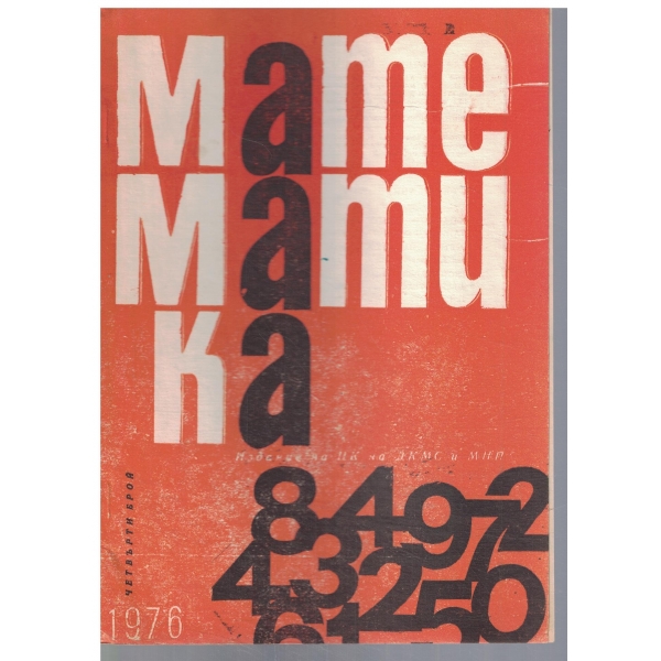 Математика 4/1976