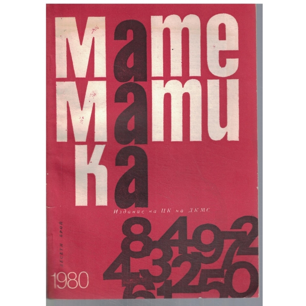 Математика 10/1980