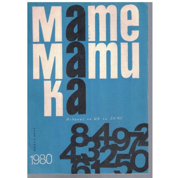 Математика 6/1980