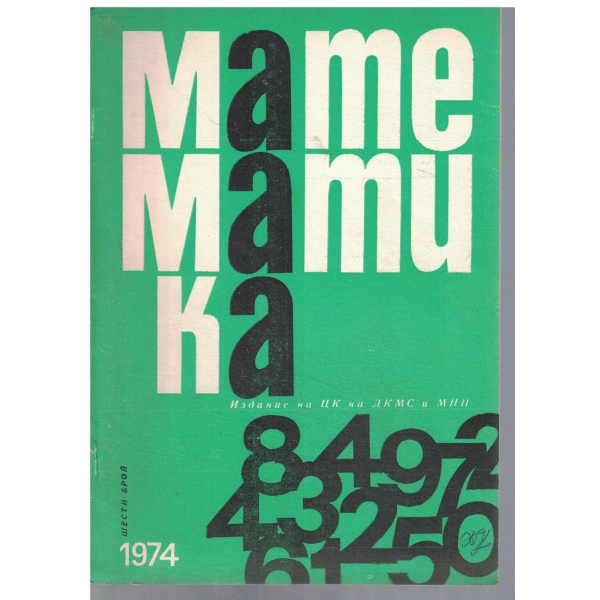 Математика 6/1974
