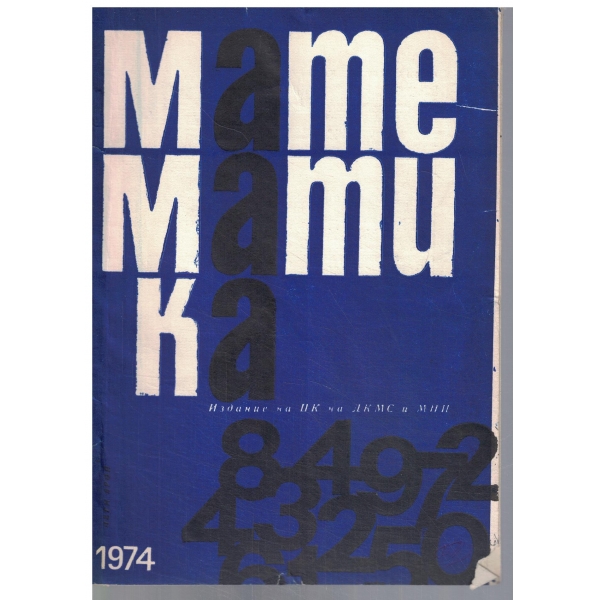 Математика 5/1974