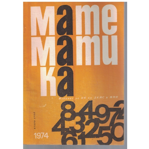 Математика 2/1974