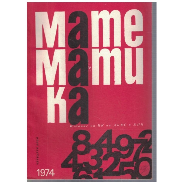 Математика 4/1974