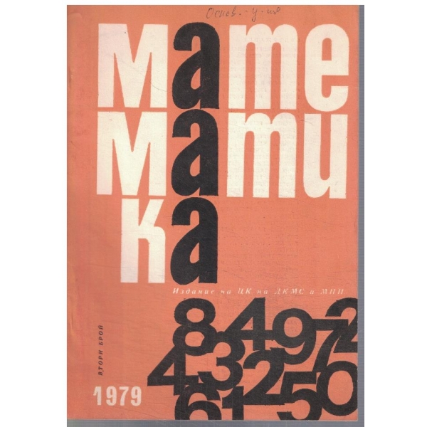Математика 2/1979