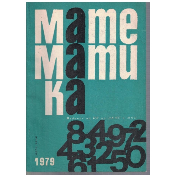 Математика 5/1979