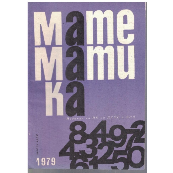 Математика 6/1979