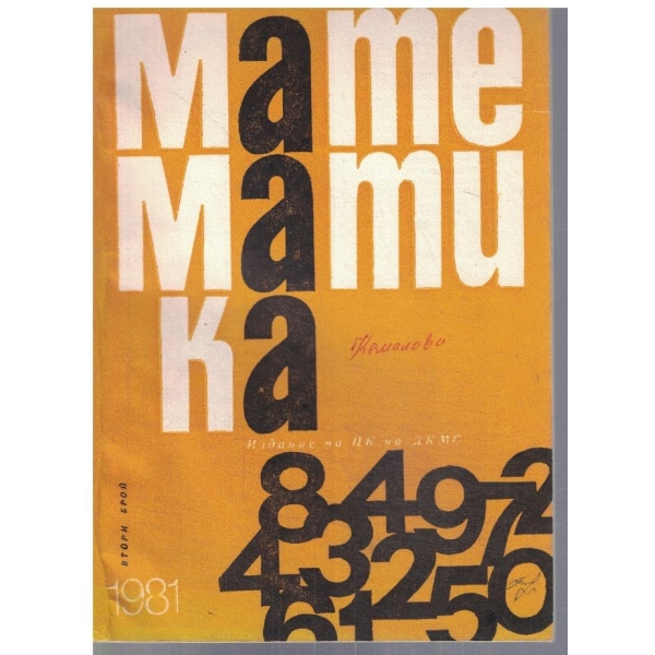 Математика 2/1981