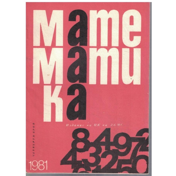 Математика 4/1981
