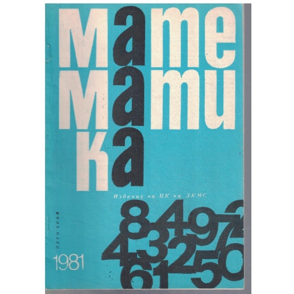 Математика 5/1981