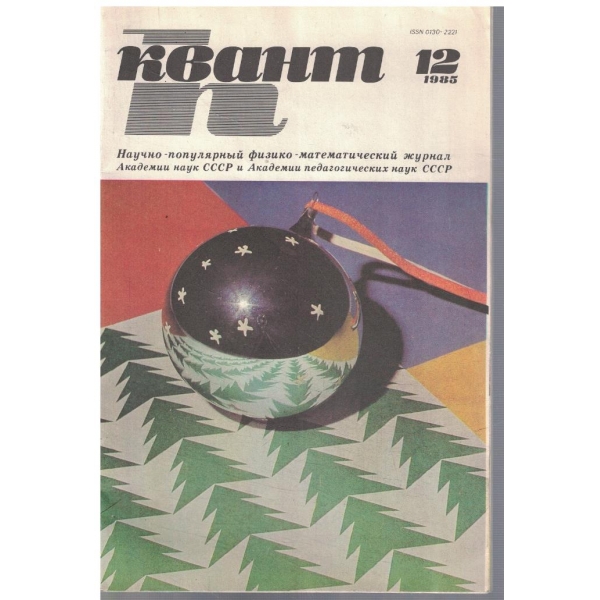 Квант 12/1985