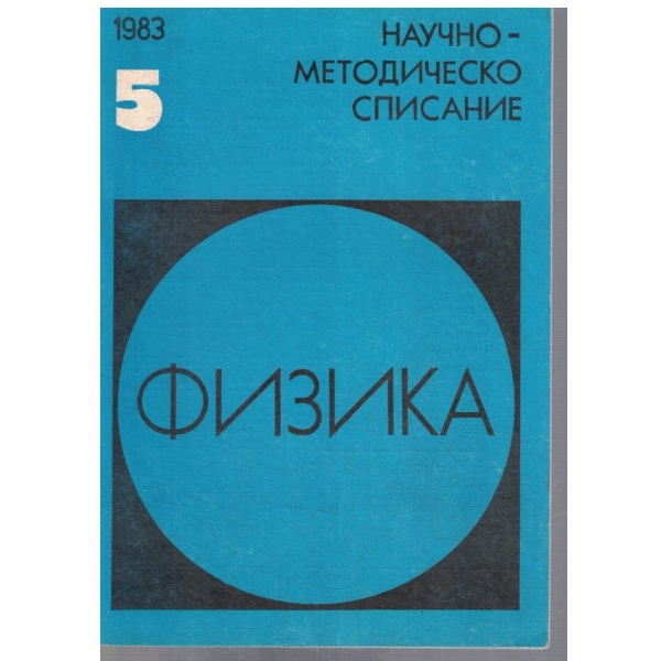 Физика 5/1983