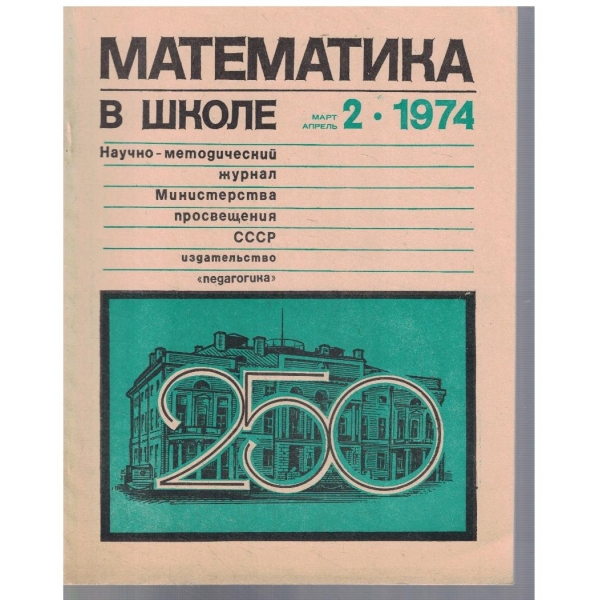 Математика в школе 2/1974