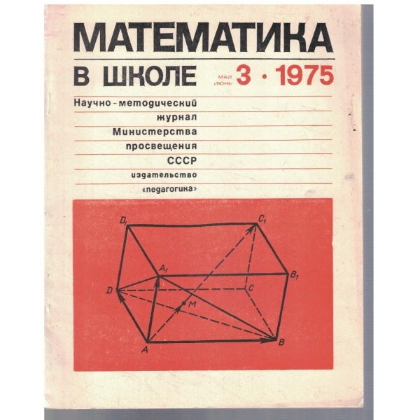 Математика в школе 3/1975