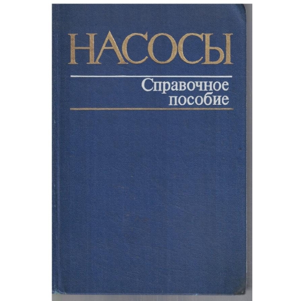 Насоси - справочное пособие
