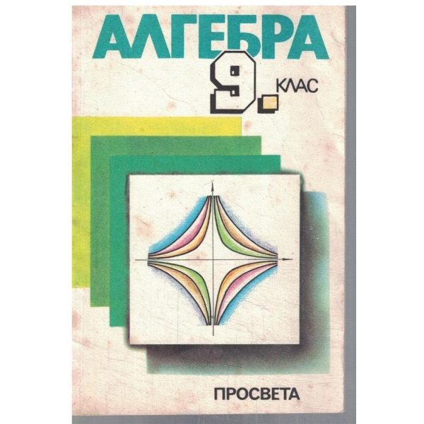 Алгебра за 9 клас