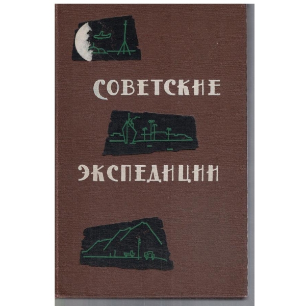 Советские експедиции 1959 года
