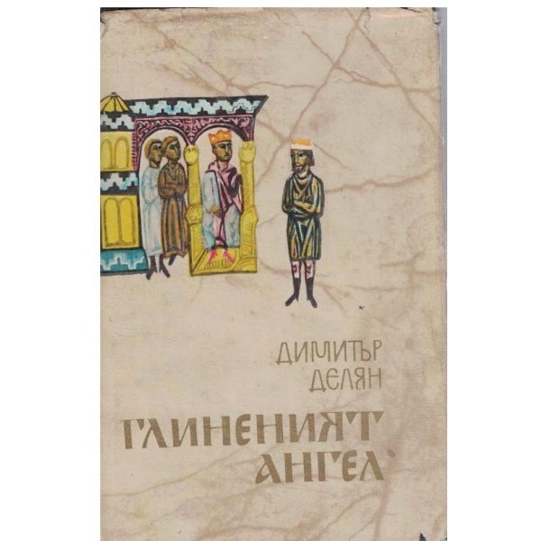 Глиненият ангел