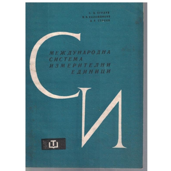 Международна система измерителни единици СИ