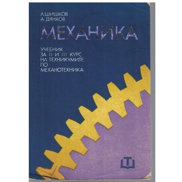 Механика за 2-3 курс