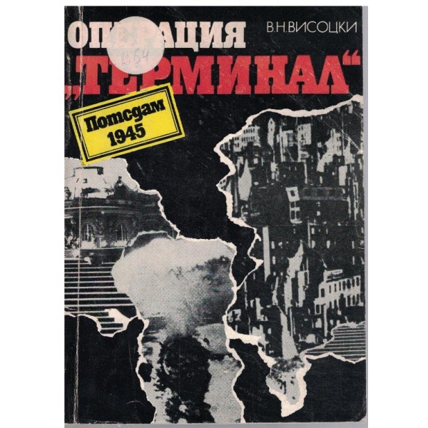 Операция "Терминал" // Потсдам 1945
