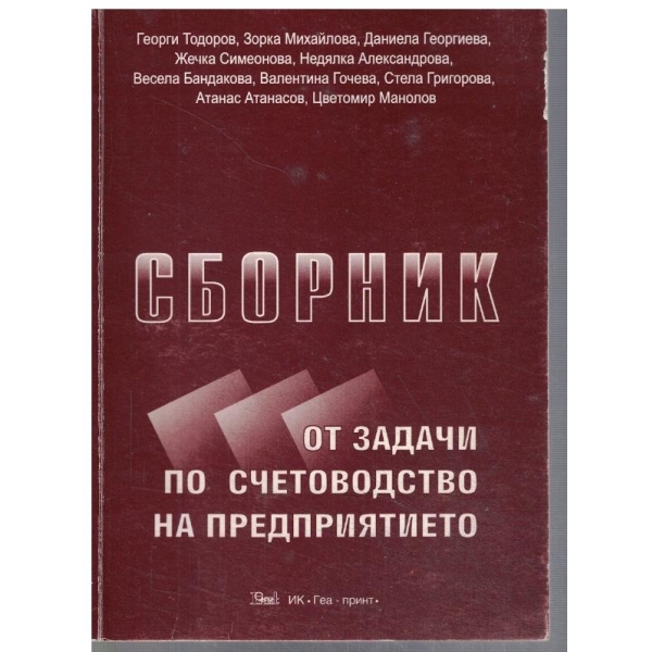 Сборник от задачи по счетоводство на предприятието