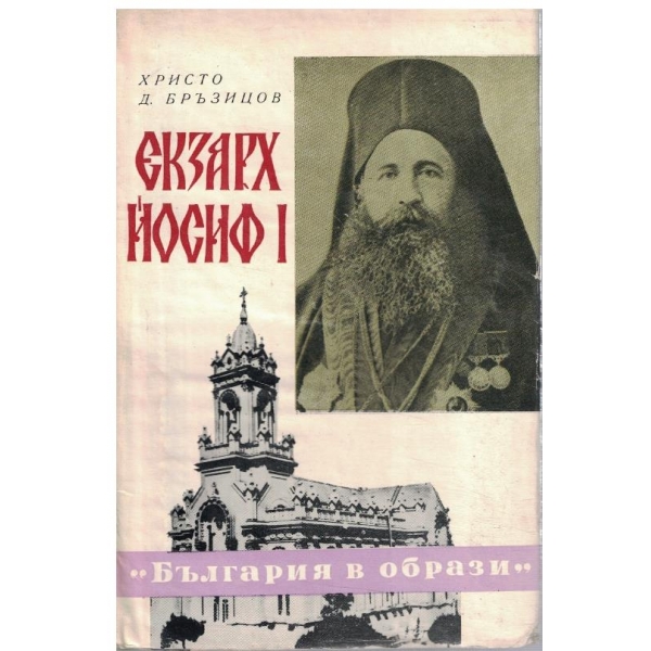 Екзарх Йосиф I