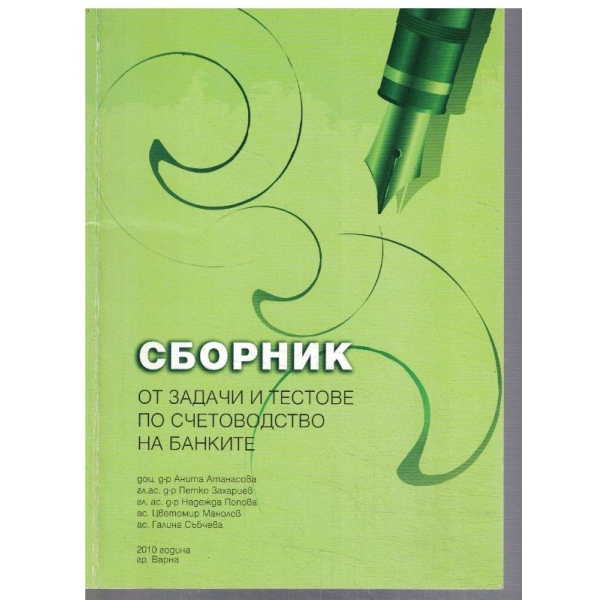Сборник от задачи и тестове по четоводство на банките