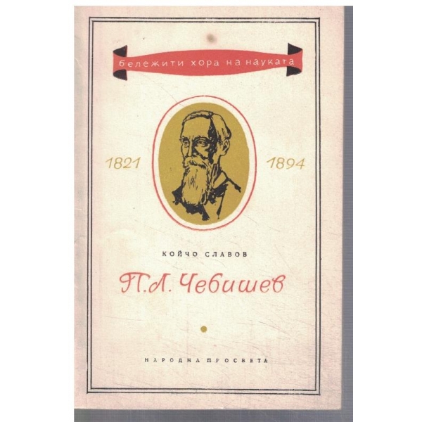 П. Л. Чебишев