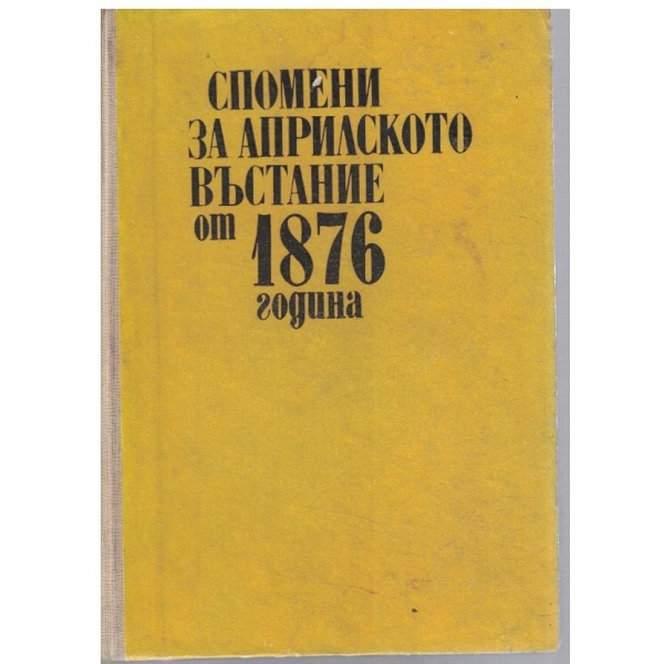 Спомени за Априлското възстание от 1876 г.