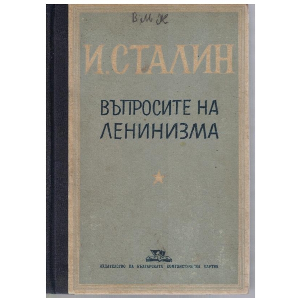 Въпросите на Ленинизма