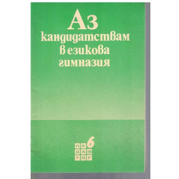 Аз кандидатствам в езикова гимназия