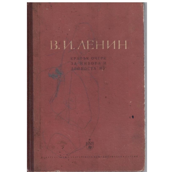 В. Ленин - Кратък очерк за живота и дейноста му