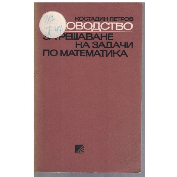 Ръководство за решаване на задачи по математика - част 1