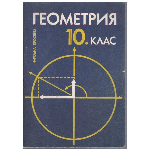 Геометрия за 10 клас