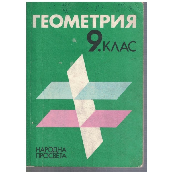 Геометрия за 9 клас