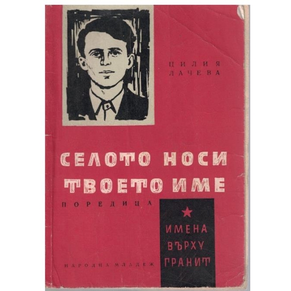 Селото носи твоето име