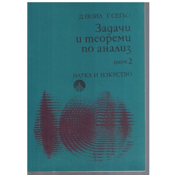 Задачи и теореми по анализ - том 2