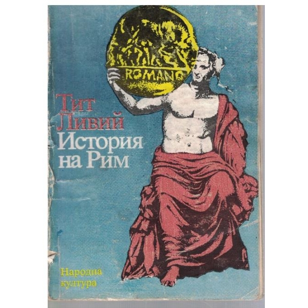 История на Рим - кн.1