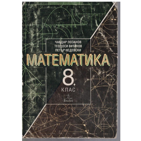 Математика за 8 клас