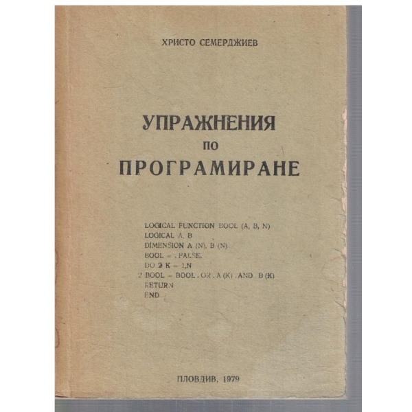 Упражнения по програмиране
