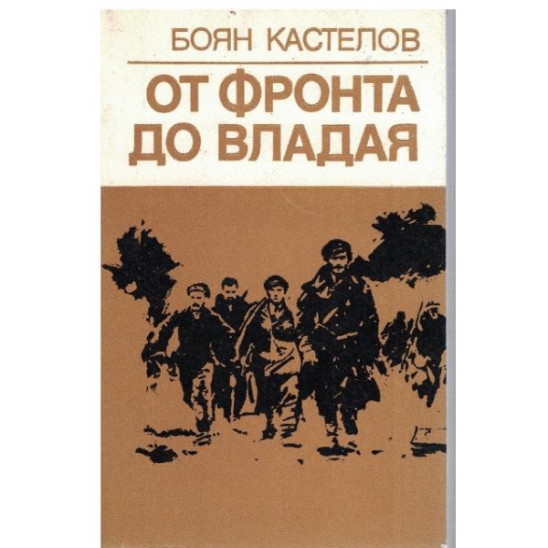 От фронта до Владая