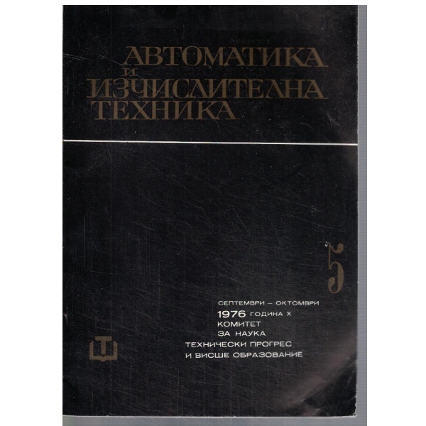 Автоматика и изчислителна техника 5/1976
