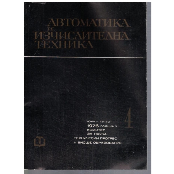 Автоматика и изчислителна техника 4/1976