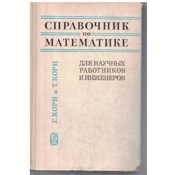 Справочник по математике для научних работников и инженеров