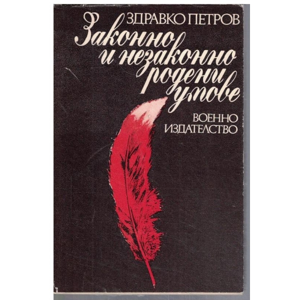 Законно и незаконно родени умове