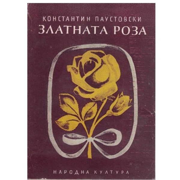 Златната роза