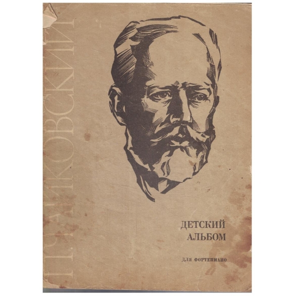 П. Чайковский - Детский альбом  для фортепиано