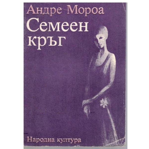Семеен кръг
