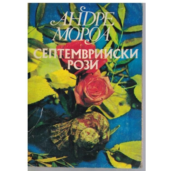 Септемврийски рози