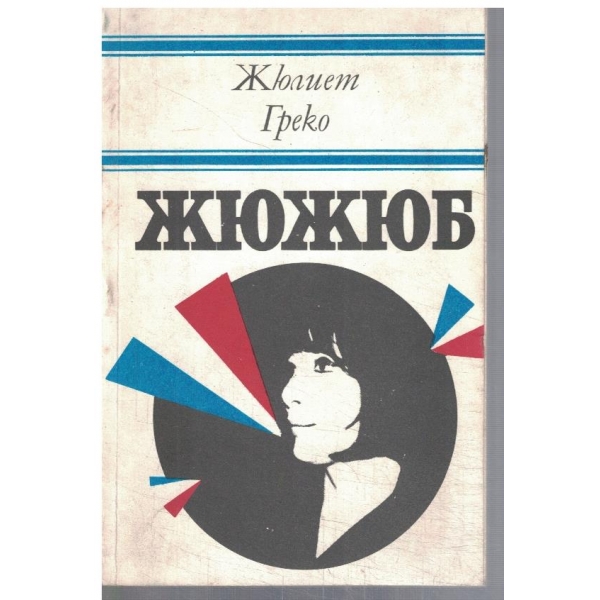 Жюжюб